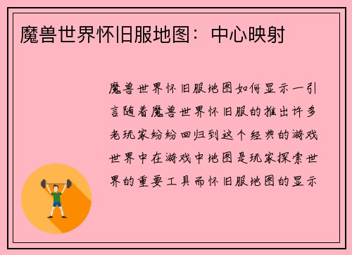 魔兽世界怀旧服地图：中心映射