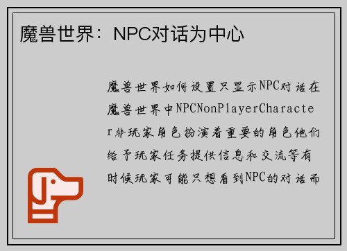 魔兽世界：NPC对话为中心