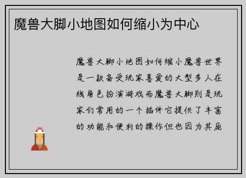 魔兽大脚小地图如何缩小为中心